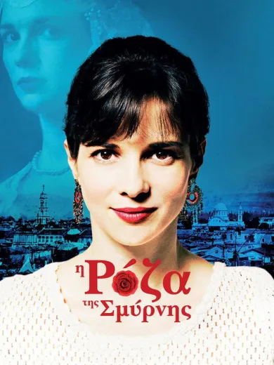 Η Ρόζα της Σμύρνης