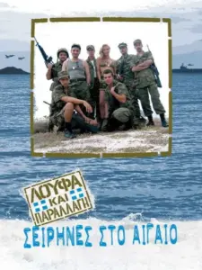 Λούφα Και Παραλλαγή: Σειρήνες Στο Αιγαίo