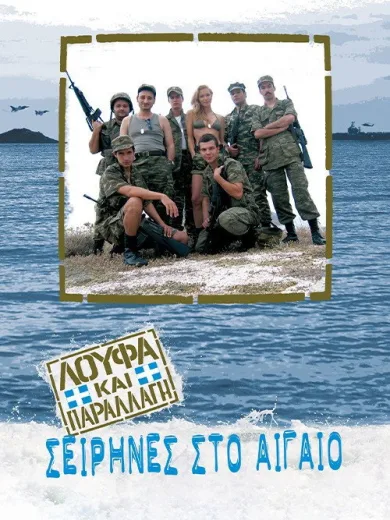 Λούφα Και Παραλλαγή: Σειρήνες Στο Αιγαίo