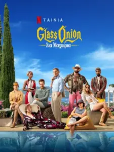 Glass Onion: Στα Μαχαίρια / Glass Onion: A Knives Out Mystery