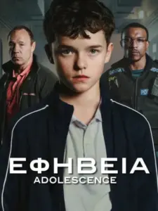 Εφηβεία / Adolescence