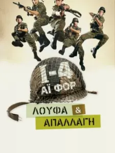 Ι-4: Λούφα Και Απαλλαγή