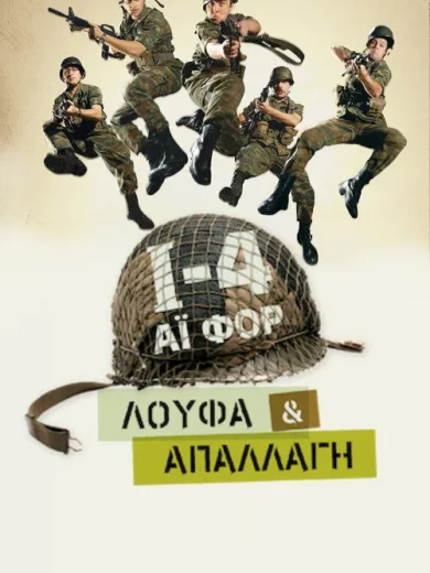 Ι-4: Λούφα Και Απαλλαγή