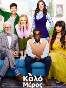 Το Καλό Μέρος / The Good Place