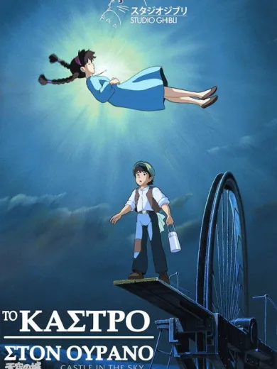 Το Κάστρο στον Ουρανό