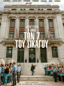 Η Δίκη των 7 του Σικάγου / The Trial of the Chicago 7