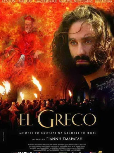 Ελ Γκρέκο / El Greco