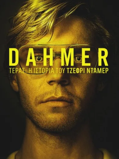 Τέρας: Η Ιστορία του Τζέφρι Ντάμερ / DAHMER – Monster: The Jeffrey Dahmer Story