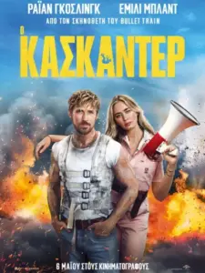 Ο Κασκαντέρ / The Fall Guy