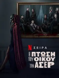 Η Πτώση του Οίκου των Άσερ / The Fall of the House of Usher