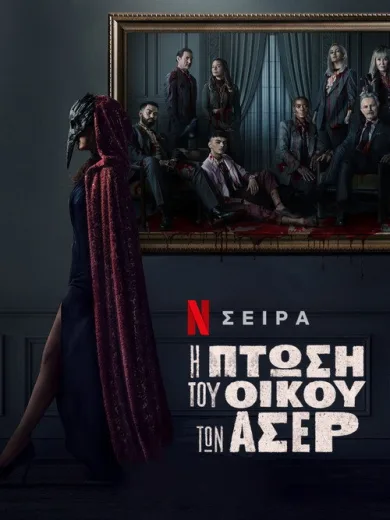 Η Πτώση του Οίκου των Άσερ / The Fall of the House of Usher