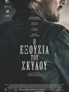 Η Εξουσία του Σκύλου / The Power of the Dog