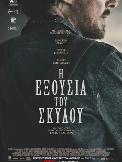 Η Εξουσία του Σκύλου / The Power of the Dog