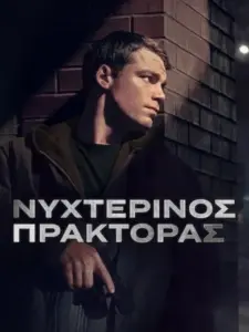 Νυχτερινός Πράκτορας / The Night Agent
