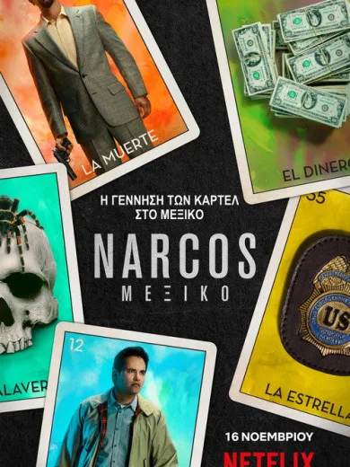 Narcos: Μεξικό / Narcos: Mexico