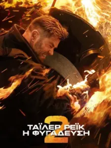 Τάιλερ Ρέικ: Η Φυγάδευση 2 / Extraction 2