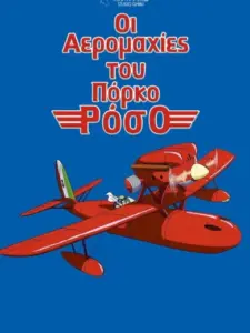 Οι Αερομαχίες του Πόρκο Ρόσο