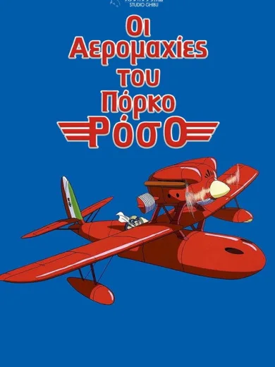 Οι Αερομαχίες του Πόρκο Ρόσο