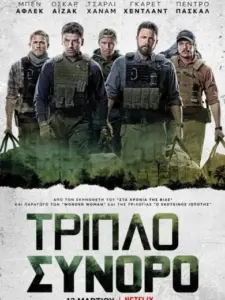 Τριπλό Σύνορο / Triple Frontier