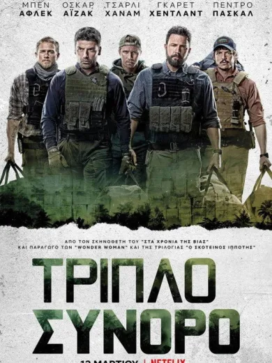 Τριπλό Σύνορο / Triple Frontier