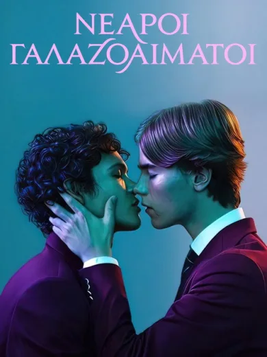 Νεαροί Γαλαζοαίματοι / Young Royals