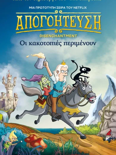 Απογοήτευση / Disenchantment
