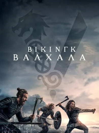 Βίκινγκ: Βαλχάλα / Vikings: Valhalla