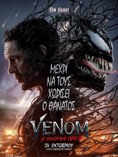 Venom: Η Τελευταία Πράξη / Venom: The Last Dance