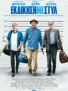 Εκδίκηση Με Στυλ / Going in Style