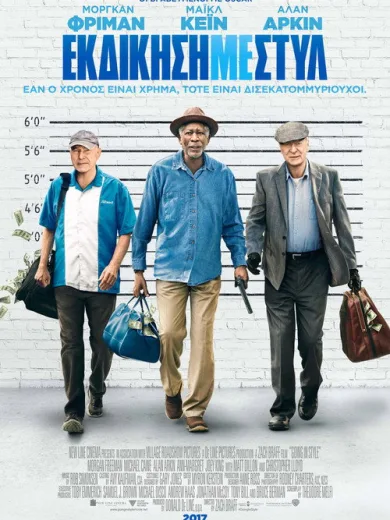 Εκδίκηση Με Στυλ / Going in Style
