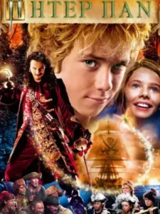 Πήτερ Παν / Peter Pan
