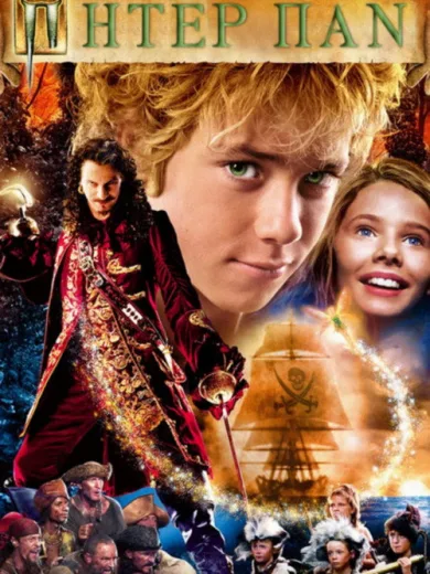 Πήτερ Παν / Peter Pan