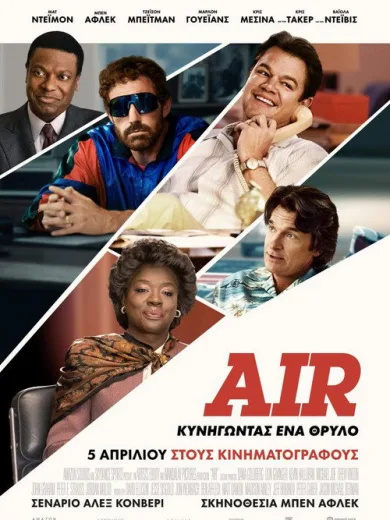 Air: Κυνηγώντας Ένα Θρύλο / Air
