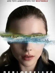 Το Περιφερειακό / The Peripheral