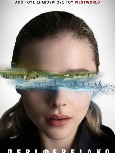 Το Περιφερειακό / The Peripheral