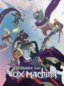 Ο Θρύλος των Βοξ Μάκινα / The Legend of Vox Machina