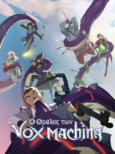 Ο Θρύλος των Βοξ Μάκινα / The Legend of Vox Machina