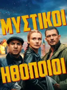 Μυστικοί Ηθοποιοί / Deep Cover