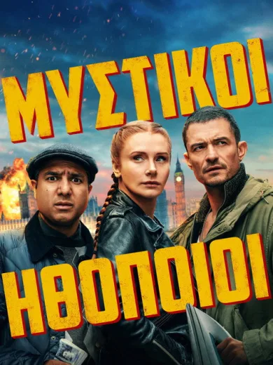 Μυστικοί Ηθοποιοί / Deep Cover