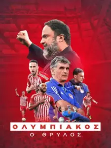Ολυμπιακός: Ο Θρύλος / Olympiacos: The Legend