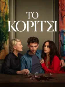 Το Κορίτσι / The Girlfriend