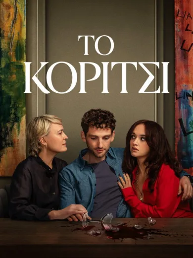 Το Κορίτσι / The Girlfriend