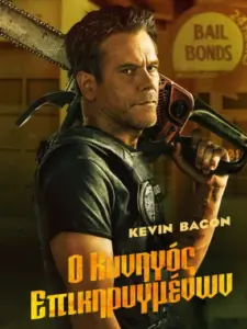 Ο Κυνηγός Επικηρυγμένων / The Bondsman