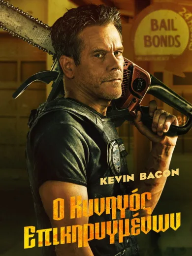 Ο Κυνηγός Επικηρυγμένων / The Bondsman