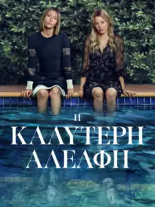 Η Καλύτερη Αδελφή / The Better Sister