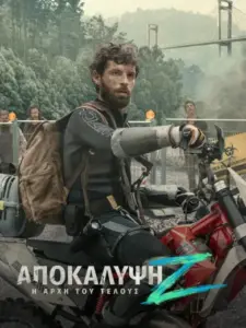 Αποκάλυψη Ζ: Η Αρχή του Τέλους / Apocalipsis Z: el principio del fin