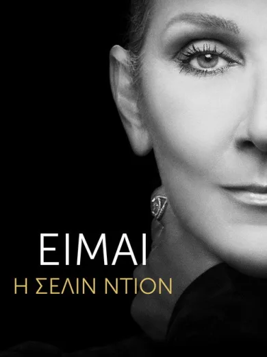 Είμαι: Η Σελίν Ντιόν / I Am: Celine Dion