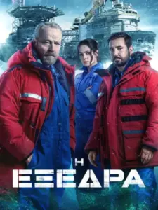 Η Εξέδρα / The Rig