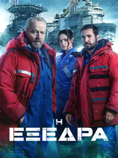 Η Εξέδρα / The Rig