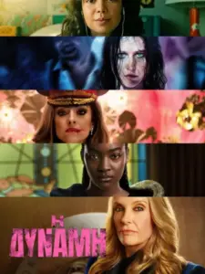 Η Δύναμη / The Power